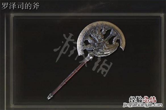 艾尔登法环罗泽司的斧获得方法