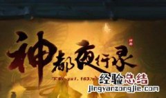 神都夜行录神行符有什么用 神都夜行录变身符怎么获得？