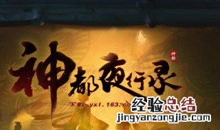 神都夜行录神行符有什么用 神都夜行录变身符怎么获得？
