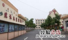 振兴路小学校风校训 振兴路小学校风校训简述