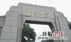想考清华有多难? 想考清华很难的原因