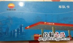 中国石油加油车队卡充值有什么优惠 中国石油加油车队卡充值有什么优惠嘛
