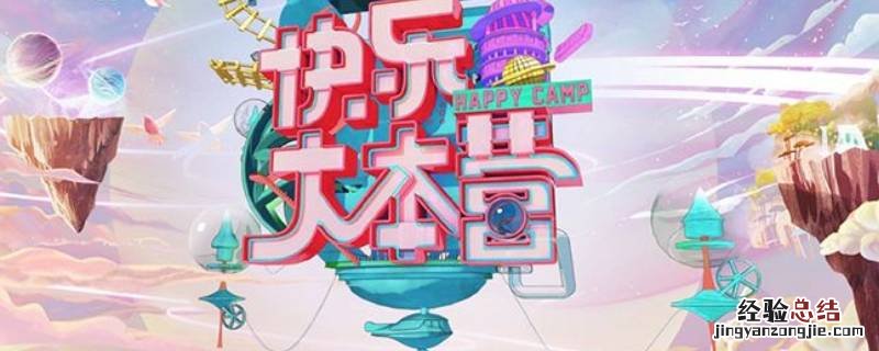 翔霖上快本是第几期 快乐大本营翔霖是哪一期