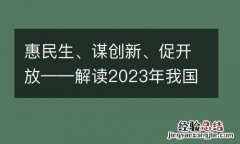惠民生、谋创新、促开放——解读2023年我国关税调整方案
