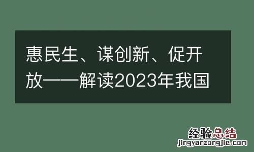 惠民生、谋创新、促开放——解读2023年我国关税调整方案
