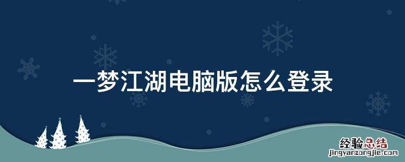 一梦江湖电脑版怎么登录华为帐号 一梦江湖电脑版怎么登录
