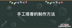 手工塔香的制作方法 如何制作塔香