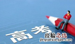 高考前压力大的原因 高三学生压力大的原因及表现