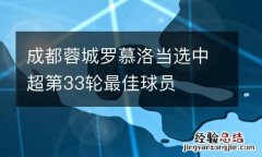 成都蓉城罗慕洛当选中超第33轮最佳球员