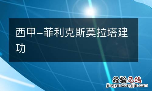 西甲-菲利克斯莫拉塔建功