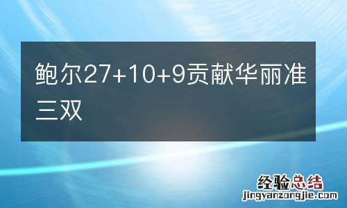 鲍尔27+10+9贡献华丽准三双