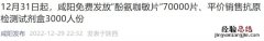 12月31日起咸阳免费发放药品70000片抗原3000份到货