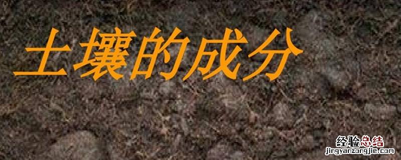 土壤中含有哪六种成分 土壤中含有哪六种成分沙