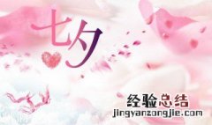 七夕节是几月几日农历 答案看这里