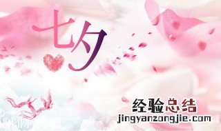 七夕节是几月几日农历 答案看这里