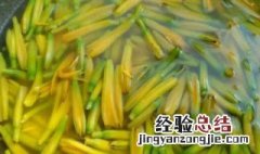 干黄花菜焯水多长时间 干黄花菜焯水多长时间熟