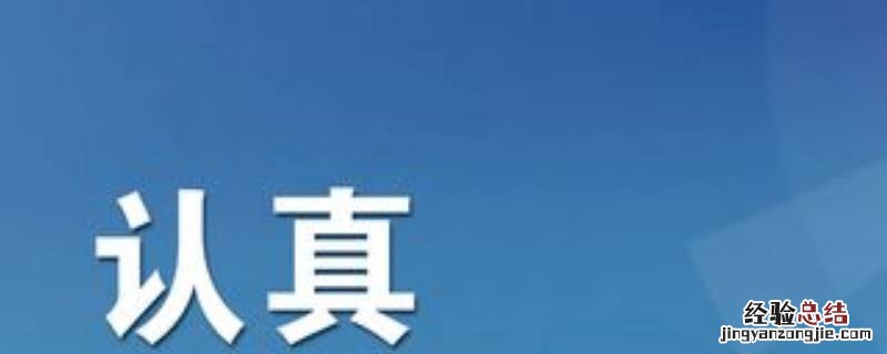 认真和细致 认真细致的意义是什么