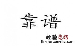 形容可靠的成语 非常确实可靠的成语