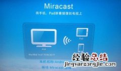 海信电视的Miracast在哪里 想连接手机 试试这样做