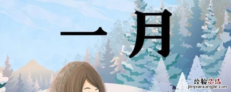 一月又叫什么 一月又叫什么月