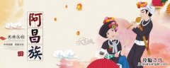 阿昌族有什么风俗 阿昌族有哪些习俗