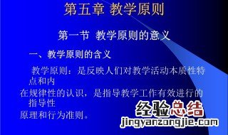 教学原则是什么 教学原则是什么意思