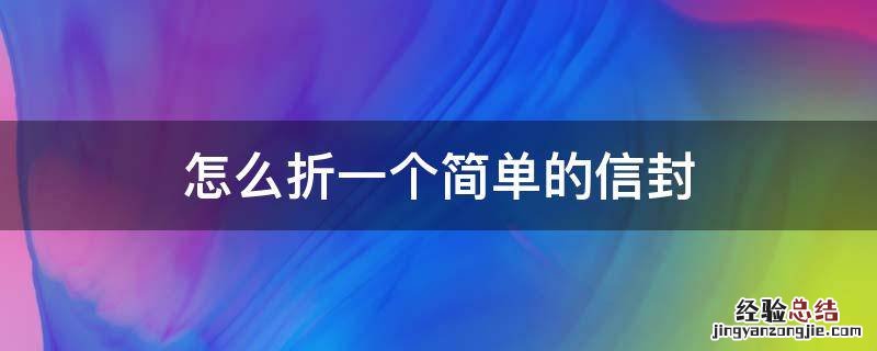 怎么折一个简单的信封 怎样折一个信封