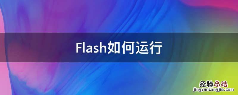 Flash如何运行 flash怎么运行