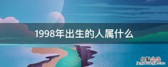 1998年出生的人属什么 1998年出生的人属什么属相