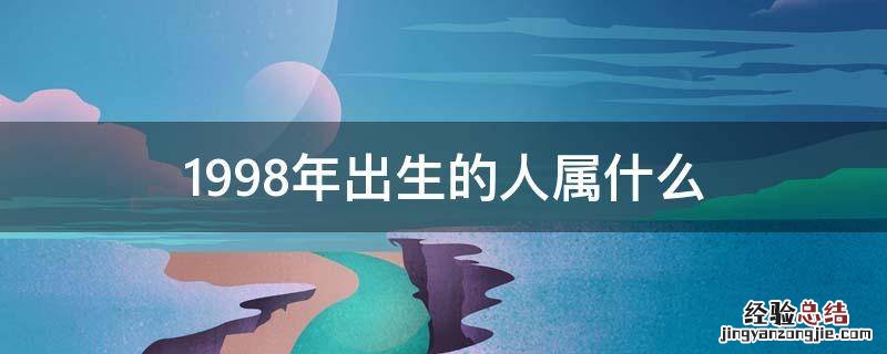 1998年出生的人属什么 1998年出生的人属什么属相