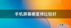 手机屏幕哪里修比较好 手机屏幕去哪修比较好