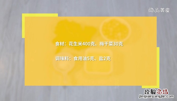 饭店梅干菜酸甜花生米的做法 梅干菜花生米怎么做