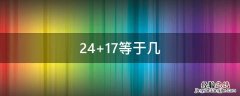 24+18+17等于几 24+17等于几