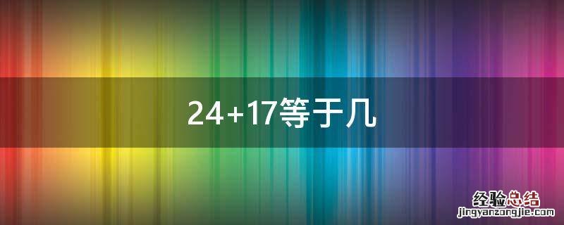 24+18+17等于几 24+17等于几