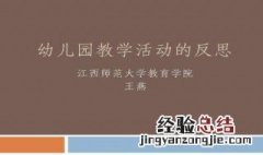 活动反思怎么写 活动反思写法