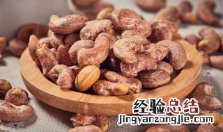 腰果的皮有毒吗 腰果皮吃了对人体有害吗
