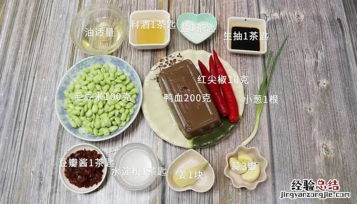 鸭血焖毛豆 豆腐焖鸭血