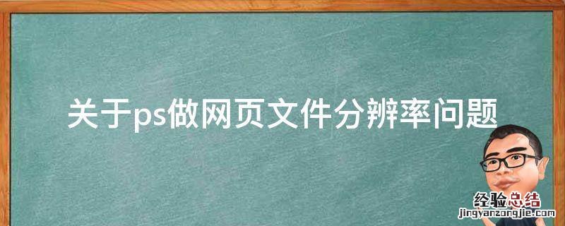 关于ps做网页文件分辨率问题 ps文件的分辨率