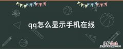 qq怎么显示手机在线 qq怎么显示手机在线型号