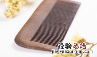 檀木梳子的功效与作用 檀木梳子有什么功效与作用