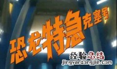 恐龙特急克塞号是哪一年播出的 中国在多少年的时候引进