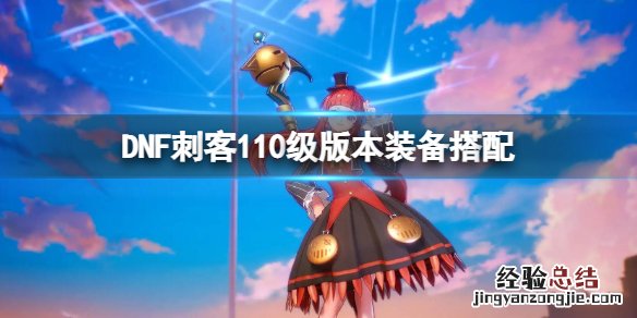 dnf100级史诗套装排行榜 DNF刺客110级版本装备搭配