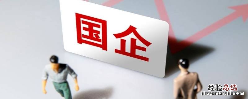 国企员工腿部手术长期不能上班怎么处理