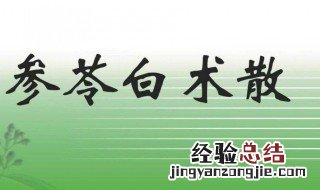 参苓白术丸的功效与作用 你都了解多少