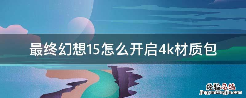 ff15的4k材质包怎么用 最终幻想15怎么开启4k材质包