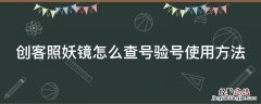 创客照妖镜在线查询要收费吗 创客照妖镜怎么查号验号使用方法