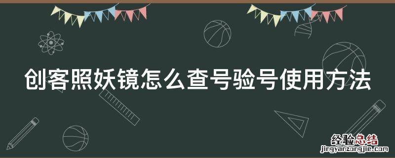 创客照妖镜在线查询要收费吗 创客照妖镜怎么查号验号使用方法