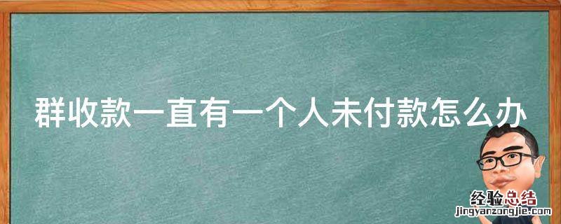 微信收款删除了,在哪里还能找到? 群收款一直有一个人未付款怎么办