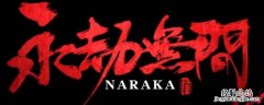永劫无间几级可以自定义 永劫无间几级可以自定义房间