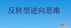 生活中逆向思维的例子 日常生活中逆向思维的例子